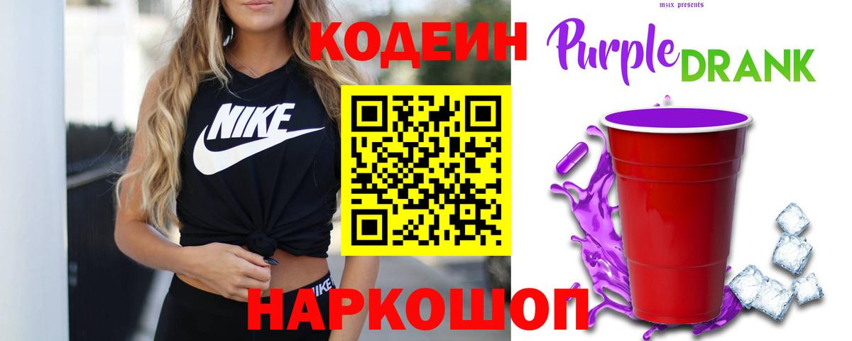 Codein напиток Lean (лин)  Вход с VPN  Елец 